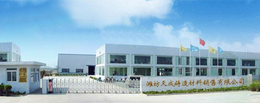 濰坊天成鑄造材料銷(xiāo)售有限公司